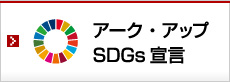アーク・アップ SDGs宣言